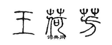 陳聲遠王荷芳篆書個性簽名怎么寫