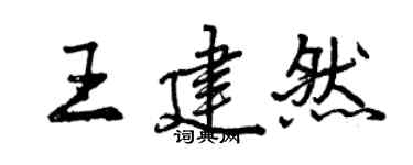 曾慶福王建然行書個性簽名怎么寫