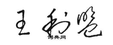 駱恆光王利盟草書個性簽名怎么寫