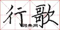 駱恆光行歌楷書怎么寫