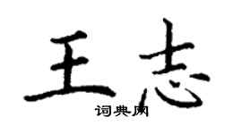 丁謙王志楷書個性簽名怎么寫