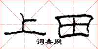 柯春海上田隸書怎么寫