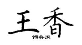 丁謙王香楷書個性簽名怎么寫