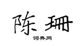 袁強陳珊楷書個性簽名怎么寫