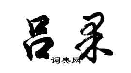 胡問遂呂果行書個性簽名怎么寫