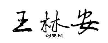 曾慶福王林安行書個性簽名怎么寫