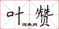 侯登峰葉贊楷書怎么寫