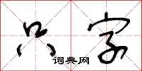 王冬齡隻字草書怎么寫