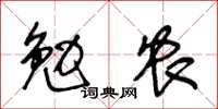 王冬齡勉農草書怎么寫