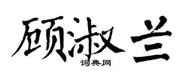 翁闓運顧淑蘭楷書個性簽名怎么寫