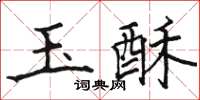 駱恆光玉酥楷書怎么寫