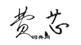 駱恆光費芯草書個性簽名怎么寫