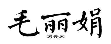 翁闓運毛麗娟楷書個性簽名怎么寫