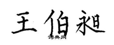 何伯昌王伯昶楷書個性簽名怎么寫