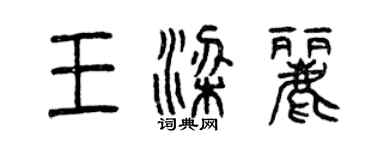 曾慶福王梁麗篆書個性簽名怎么寫
