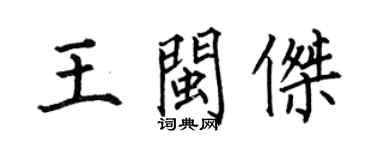 何伯昌王閩傑楷書個性簽名怎么寫
