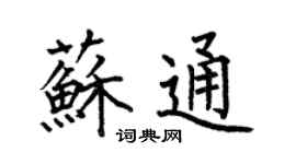 何伯昌蘇通楷書個性簽名怎么寫
