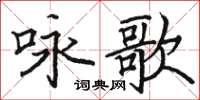 駱恆光詠歌楷書怎么寫