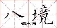 黃華生八境楷書怎么寫