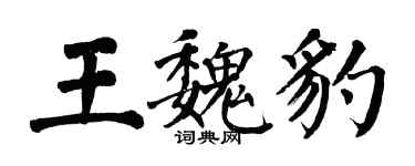 翁闓運王魏豹楷書個性簽名怎么寫