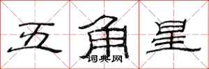 范連陞五角星隸書怎么寫