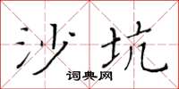 黃華生沙坑楷書怎么寫