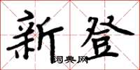 周炳元新登楷書怎么寫