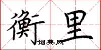 荊霄鵬衡里楷書怎么寫