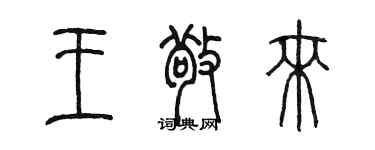 陳墨王敬來篆書個性簽名怎么寫