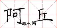 侯登峰阿丘楷書怎么寫