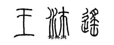 陳墨王沛遙篆書個性簽名怎么寫