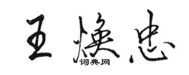 駱恆光王煥忠行書個性簽名怎么寫