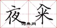 田英章夜糴楷書怎么寫