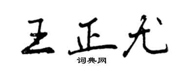 曾慶福王正尤行書個性簽名怎么寫