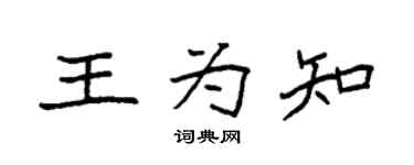 袁強王為知楷書個性簽名怎么寫