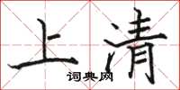 駱恆光上清楷書怎么寫