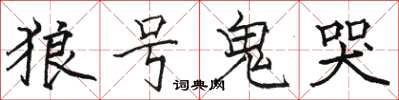 駱恆光狼號鬼哭楷書怎么寫