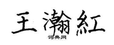 何伯昌王瀚紅楷書個性簽名怎么寫