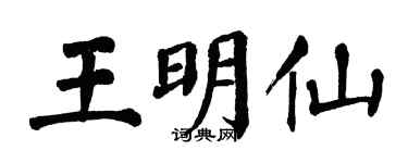 翁闓運王明仙楷書個性簽名怎么寫