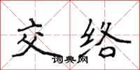 侯登峰交絡楷書怎么寫