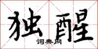 周炳元獨醒楷書怎么寫