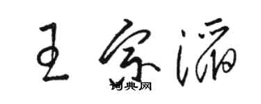 駱恆光王宗滔草書個性簽名怎么寫