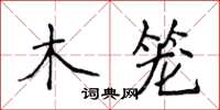 侯登峰木籠楷書怎么寫