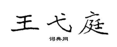 袁強王弋庭楷書個性簽名怎么寫