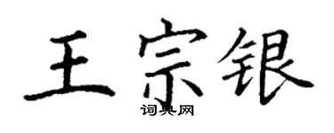 丁謙王宗銀楷書個性簽名怎么寫
