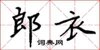 周炳元郎衣楷書怎么寫