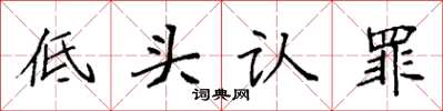 袁強低頭認罪楷書怎么寫