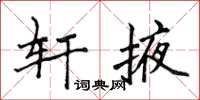 侯登峰軒掖楷書怎么寫