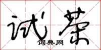 王冬齡試茶草書怎么寫