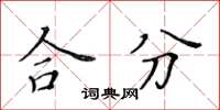 黃華生合分楷書怎么寫